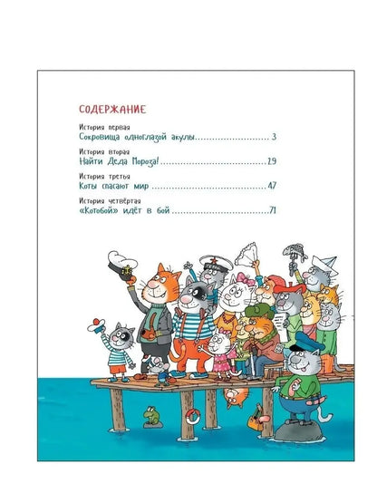 Усачев А. Вперед, «Котобой»! или Новые приключения котов
