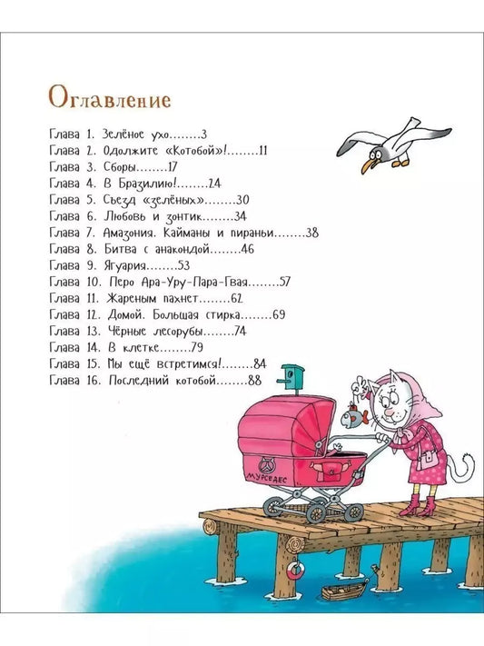 Усачев А.  Последний «Котобой», или Вверх и вниз по Амазонке