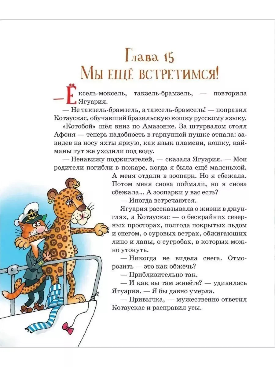 Усачев А.  Последний «Котобой», или Вверх и вниз по Амазонке