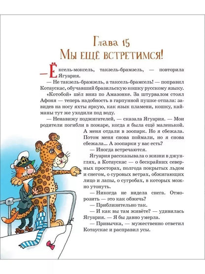 Усачев А.  Последний «Котобой», или Вверх и вниз по Амазонке