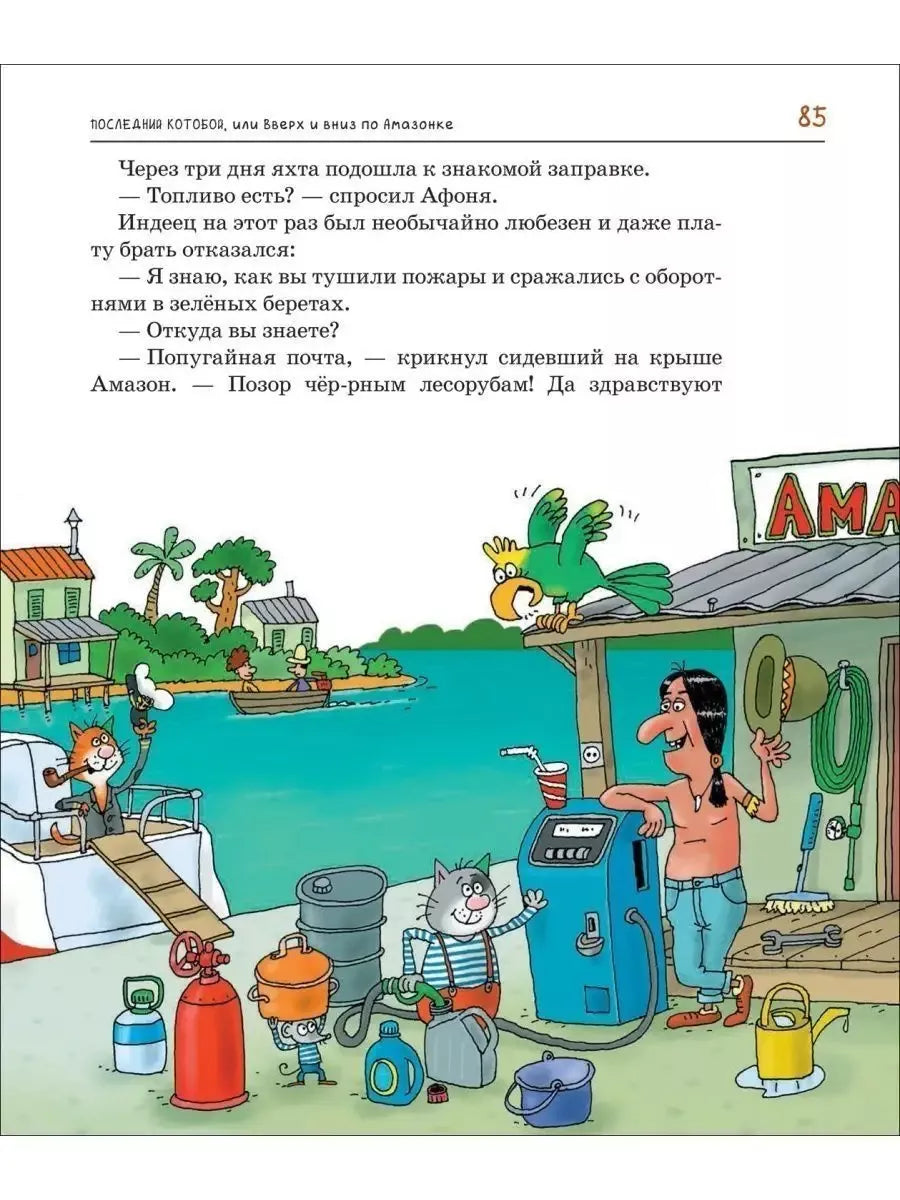 Усачев А.  Последний «Котобой», или Вверх и вниз по Амазонке