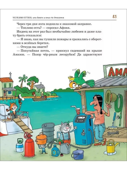 Усачев А.  Последний «Котобой», или Вверх и вниз по Амазонке