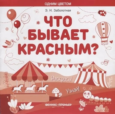 Что бывает красным?