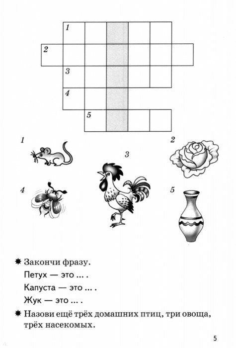 Мои первые кроссворды (для детей 5-6 лет)