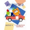 Мои первые развививающие наклейки Квадратики
