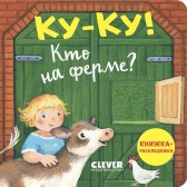 Книжка с окошками. Ку-ку! Кто на ферме?