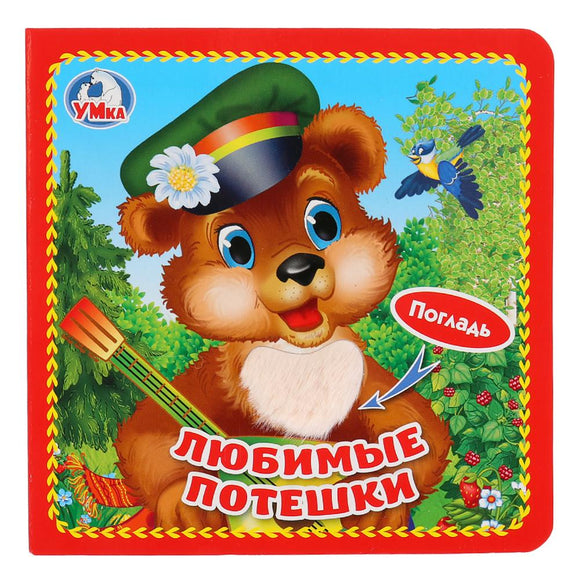 Любимые потешки книжка-картонка с тактилом