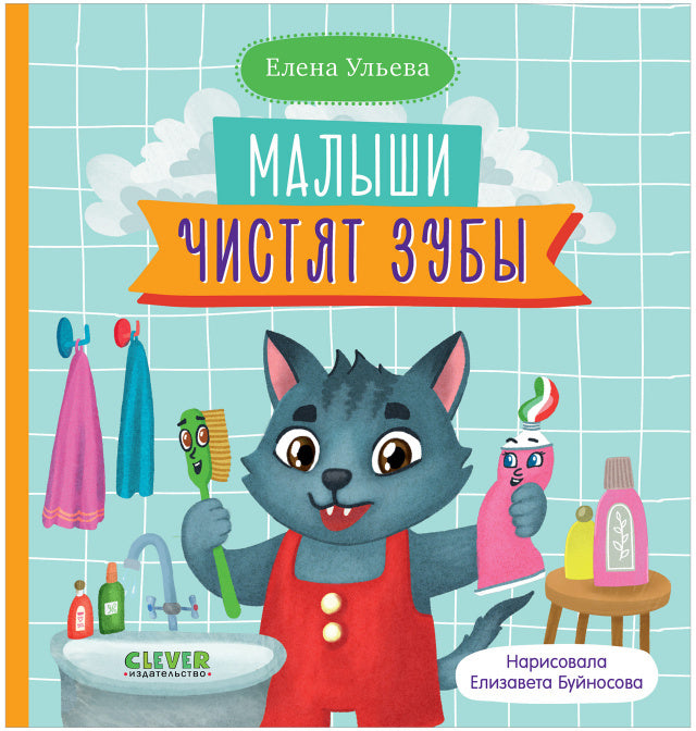 Самостоятельный малыш. Малыши чистят зубы