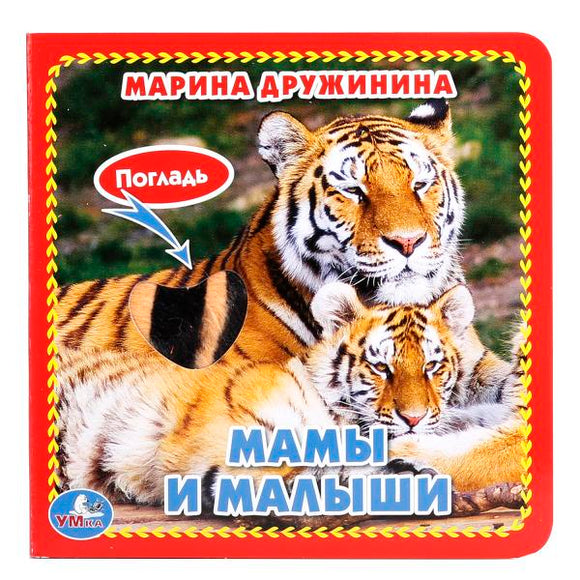 МАМЫ И МАЛЫШИ КНИЖКА-КАРТОНКА С ТАКТИЛОМ