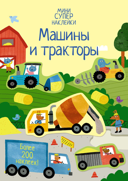 Вместе Дешевле: Звуки Техники + Машины и Тракторы