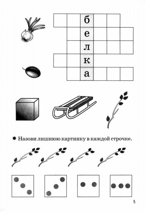 Мои первые кроссворды (для детей 6-7 лет)