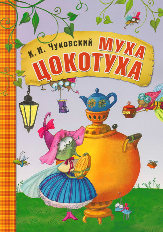 Муха-Цокотуха (на картоне)