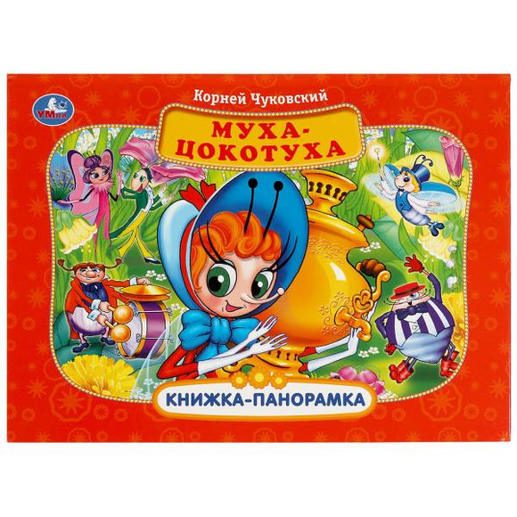 Муха-Цокотуха Панорамка