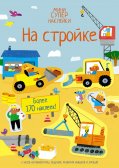 Супернаклейки-мини: На стройке