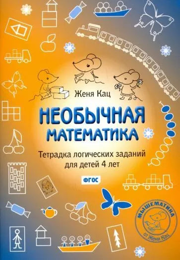 СКОРО ПОЯВИТСЯ: Женя Кац: Необычная математика. Тетрадка логических заданий для детей 4 лет