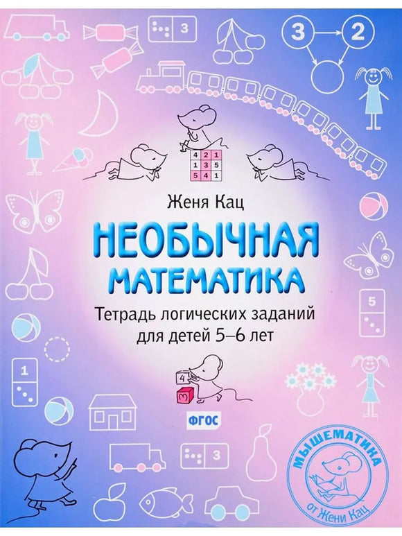 СКОРО ПОЯВИТСЯ: Женя Кац: Необычная математика. Тетрадка логических заданий для детей 5-6 лет