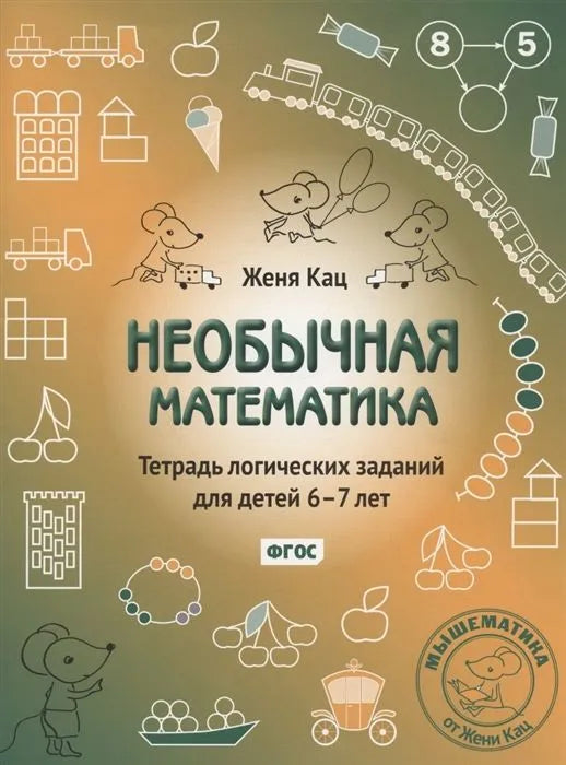 СКОРО ПОЯВИТСЯ: Женя Кац: Необычная математика. Тетрадка логических заданий для детей 6-7 лет