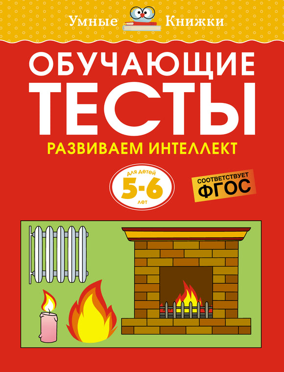 Обучающие тесты. Развиваем интеллект (5–6 лет)