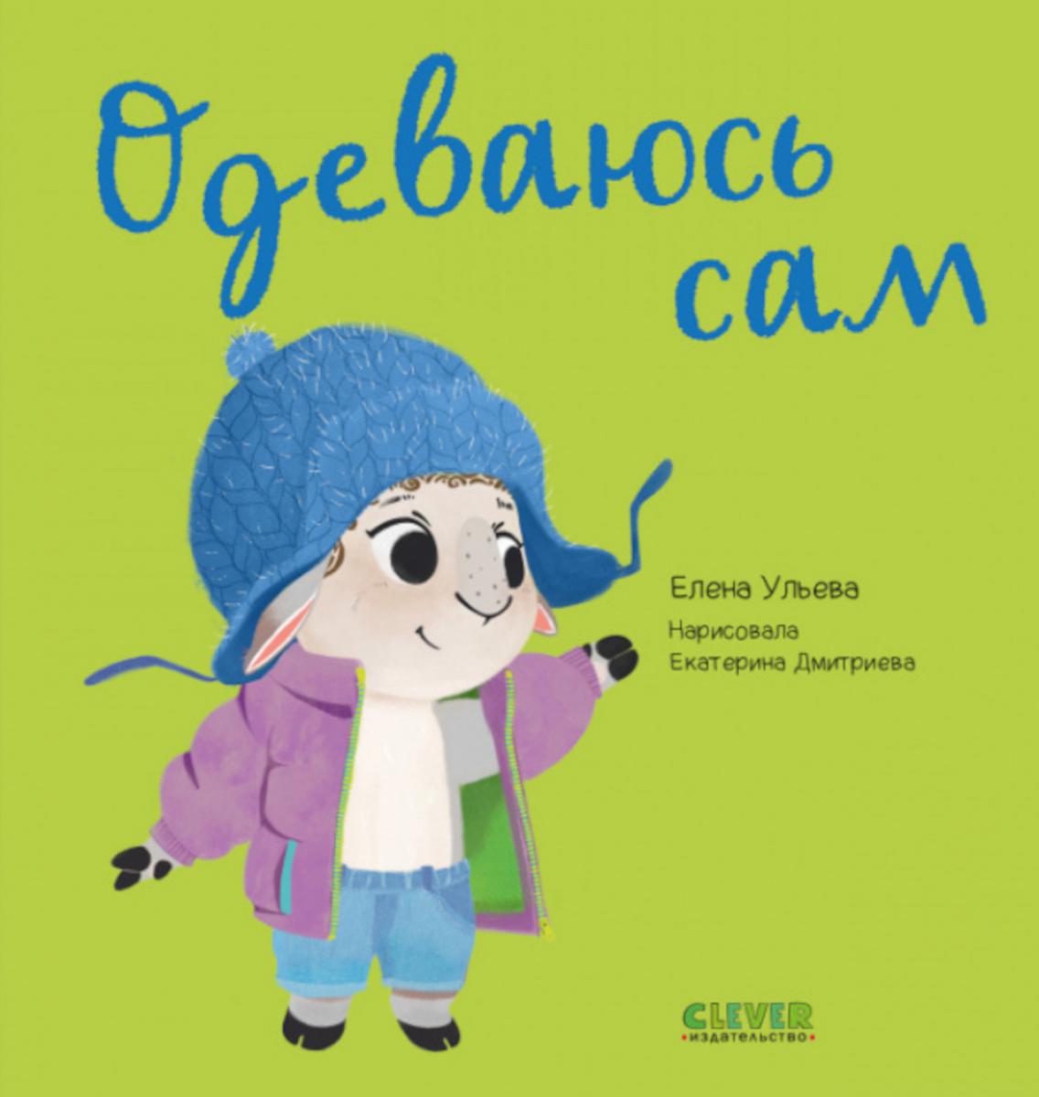 Играем. Учимся. Развиваемся. Одеваюсь сам