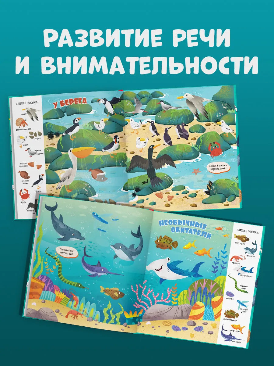 Найди и покажи, малыш. Океаны и моря