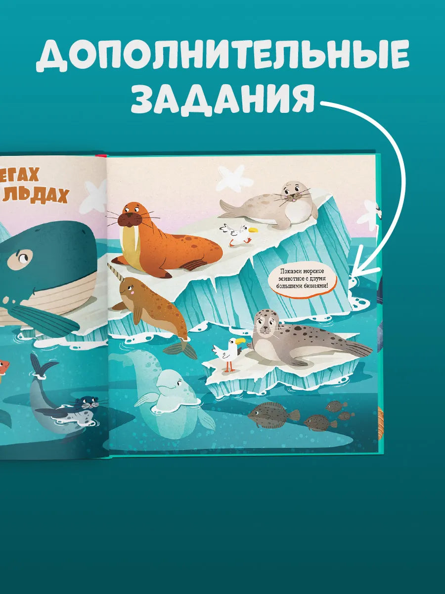 Найди и покажи, малыш. Океаны и моря