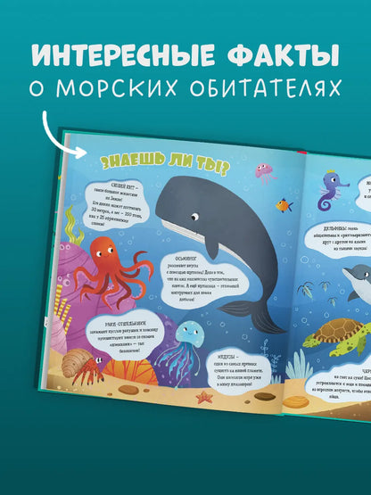 Найди и покажи, малыш. Океаны и моря