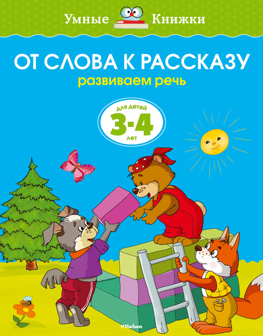 От слова к рассказу (3-4 года)