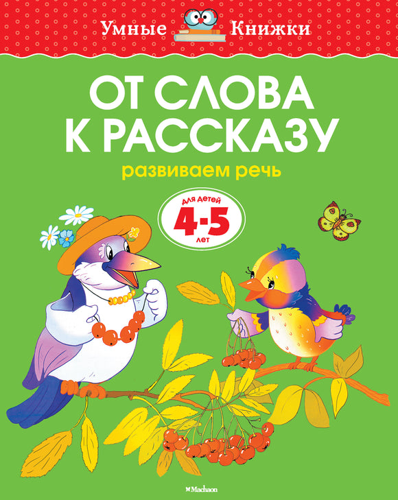 СКОРО ПОЯВИТСЯ: От слова к рассказу (4-5 лет)
