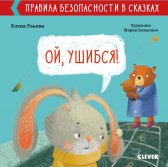 Правила безопасности в сказках. Ой, ушибся!