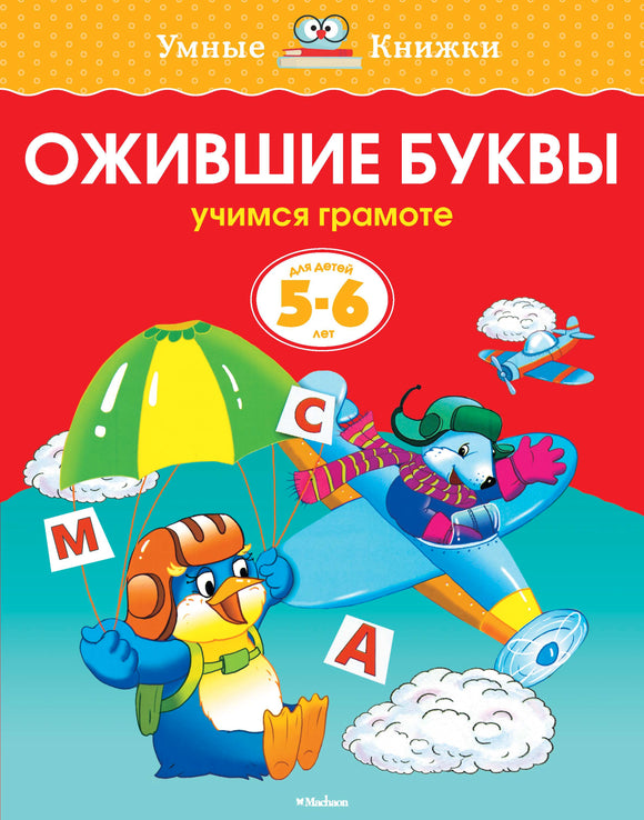 СКОРО ПОЯВИТСЯ: Ожившие буквы (5-6 лет)