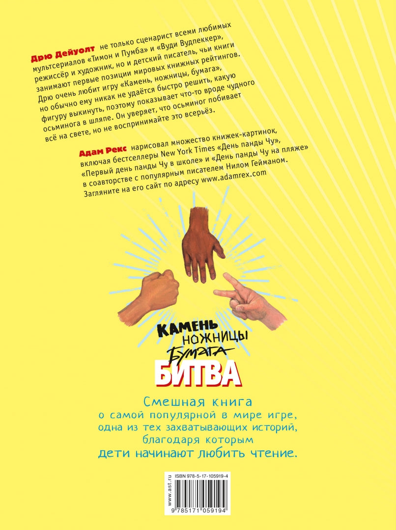 Камень ножницы бумага битва