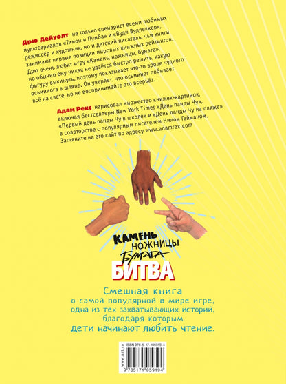 Камень ножницы бумага битва