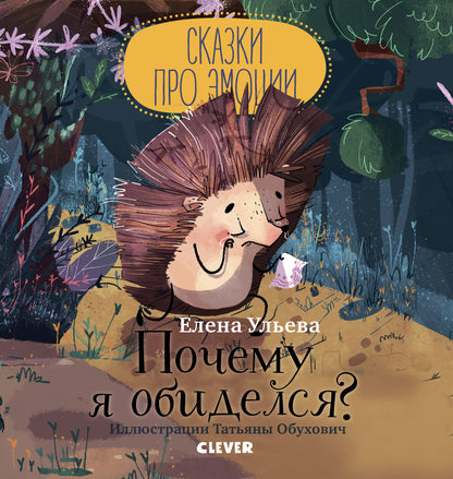 Fairy tales about emotions. Why was I offended?