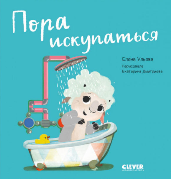 Играем. Учимся. Развиваемся. Пора искупаться