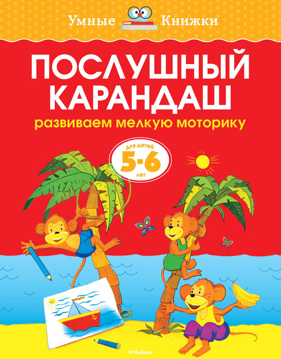 СКОРО ПОЯВИТСЯ: Послушный карандаш (5-6 лет)