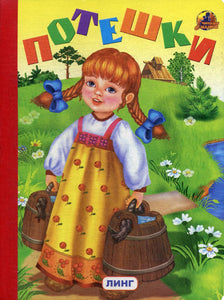 Потешки (девочка с ведерками)