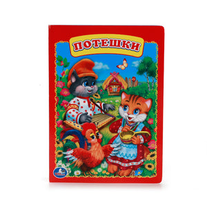 ПОТЕШКИ