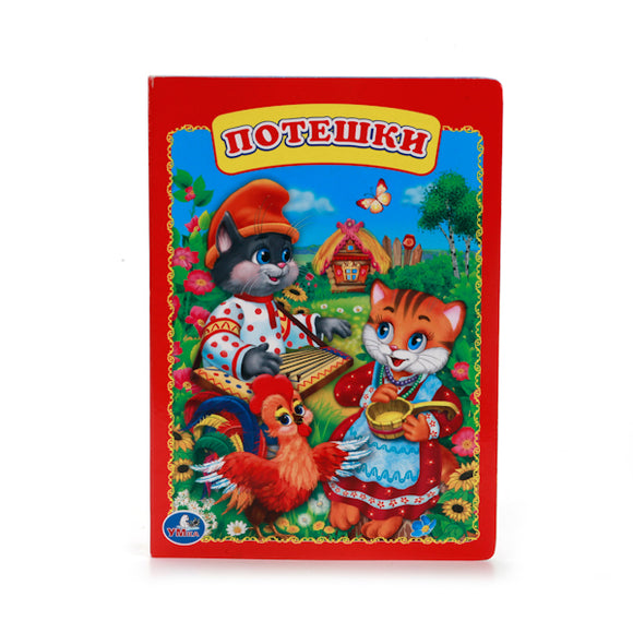 ПОТЕШКИ