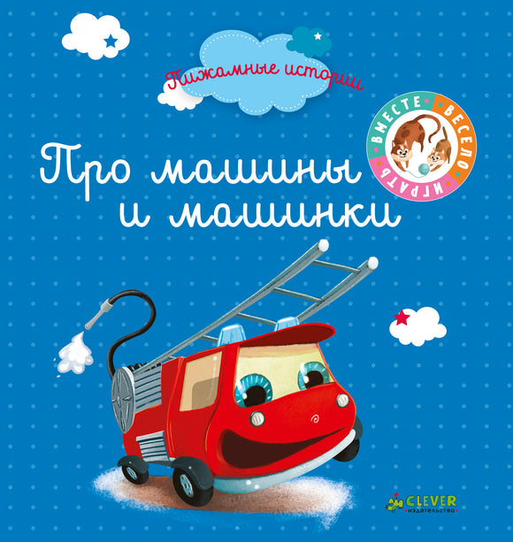Пижамные истории. Про машины и машинки