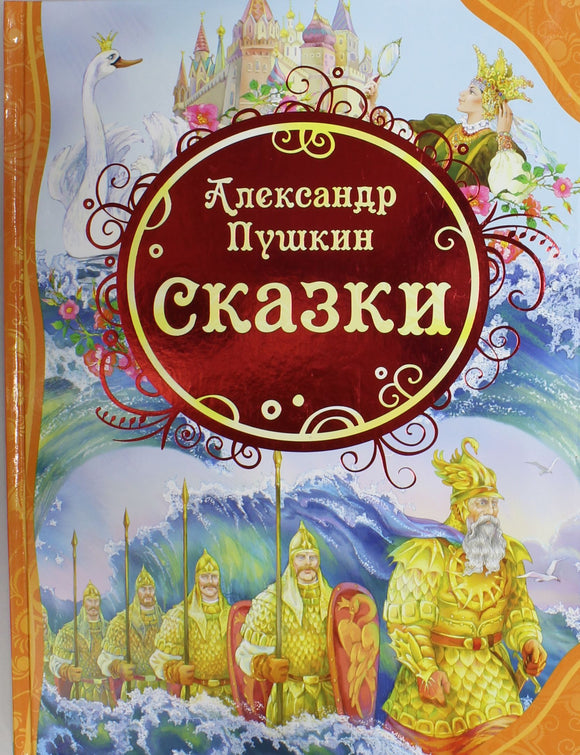 Пушкин А.С. Сказки