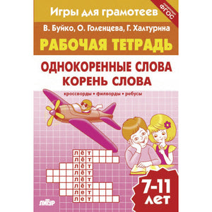 Рабочая тетрадь. Однокоренные слова. Корень слова. Кроссворды, филворды, ребусы 7-11 лет