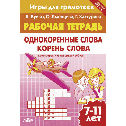 Рабочая тетрадь. Однокоренные слова. Корень слова. Кроссворды, филворды, ребусы 7-11 лет