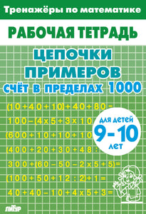 Тренажёры по математике для детей 9-10 лет зелёная