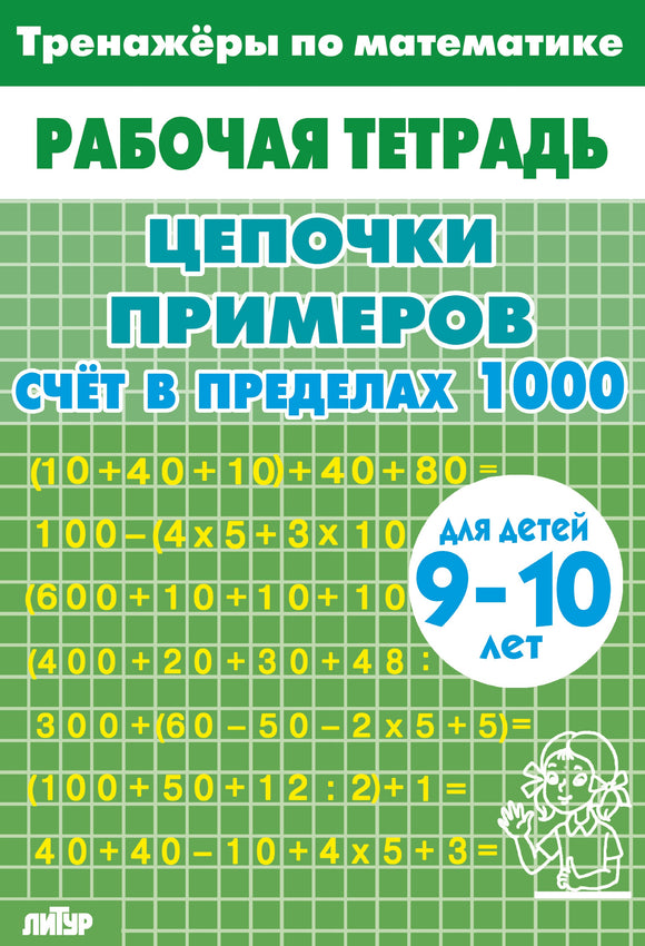 Тренажёры по математике для детей 9-10 лет зелёная