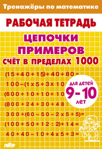 Тренажёры по математике для детей 9-10 лет жёлтая