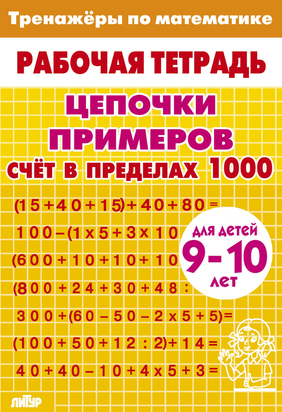 Тренажёры по математике для детей 9-10 лет жёлтая