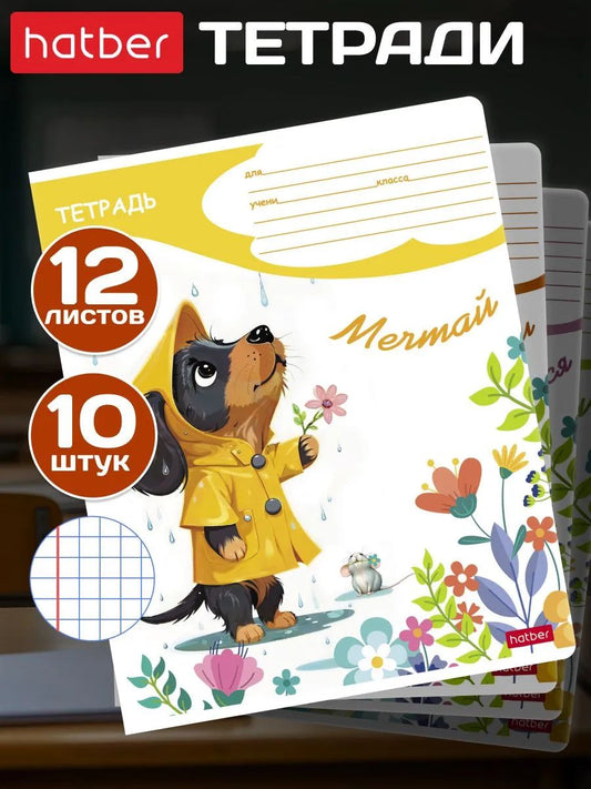 Тетрадь в клетку 12 листов 10 штук Под дождиком