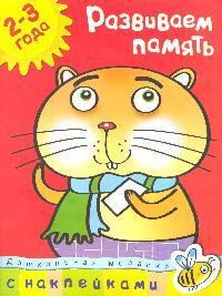Развиваем память (2-3 года)