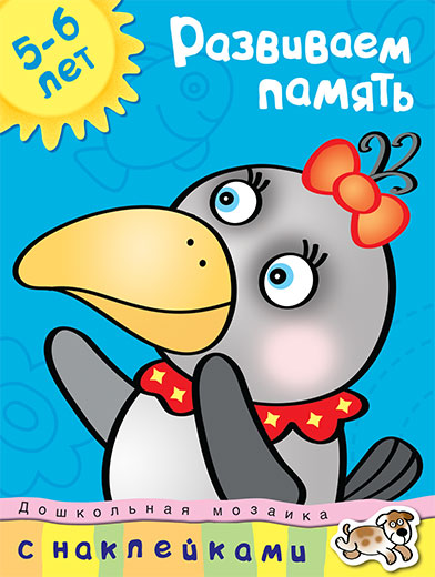 Развиваем память (5-6 лет)