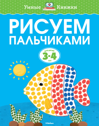 Рисуем пальчиками (3-4 года)